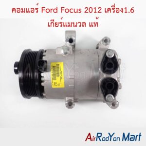 คอมแอร์ Ford Focus 2012 เครื่อง1.6 เกียร์แมนวล (แบบหัวหน้าแปลนตรง) แท้