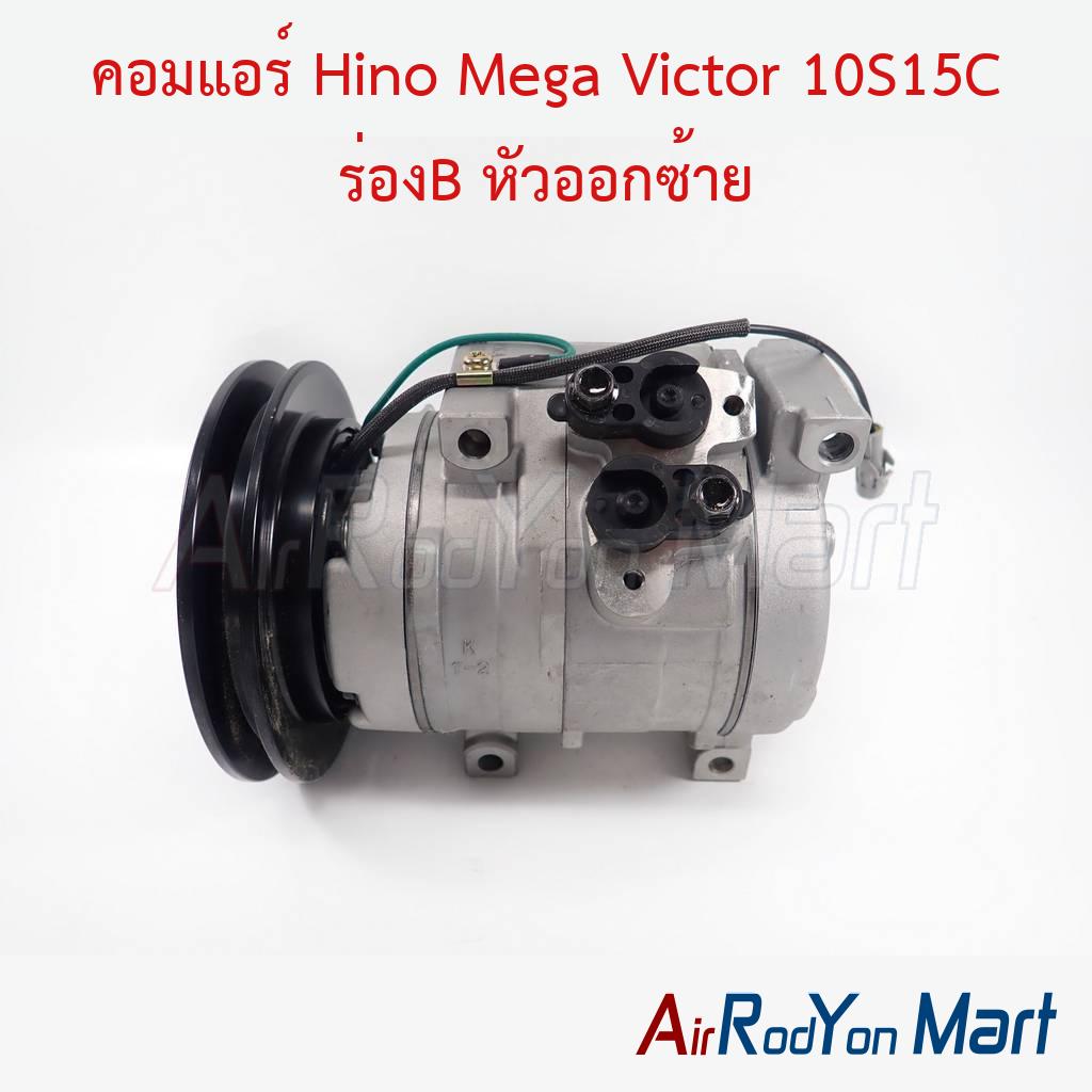 คอมแอร์ Hino Mega Victor 10S15C ร่องB หัวออกซ้าย