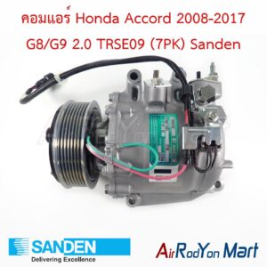 คอมแอร์ Honda Accord 2008-2017 G8/G9 2.0 TRSE09 (7PK) (3pin) Sanden