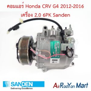 คอมแอร์ Honda CRV G4 2012-2016 เครื่อง 2.0 6PK TRSE09 Sanden