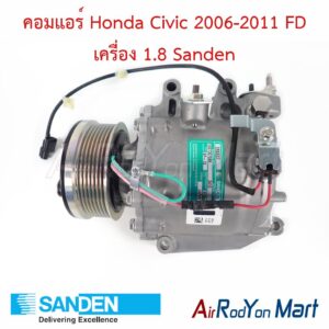 คอมแอร์ Honda Civic 2006-2011 FD เครื่อง 1.8 Sanden