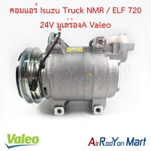 คอมแอร์ Isuzu Truck NMR / ELF 720 24V มูเล่ร่องA 815029 Valeo