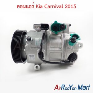 คอมแอร์ Kia Carnival 2015