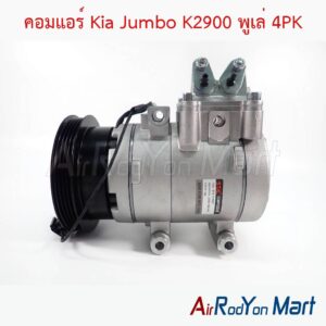 คอมแอร์ Kia Jumbo K2900 พูเล่ 4PK