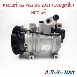 คอมแอร์ Kia Picanto 2011 (แบบมูเล่ยื่น) HCC แท้