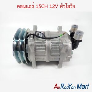 คอมแอร์ 15CH 12V หัวโอริง