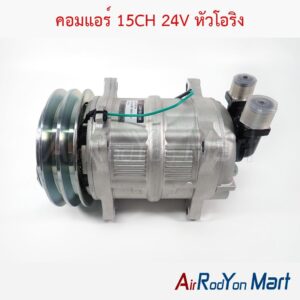 คอมแอร์ 15CH 24V หัวโอริง