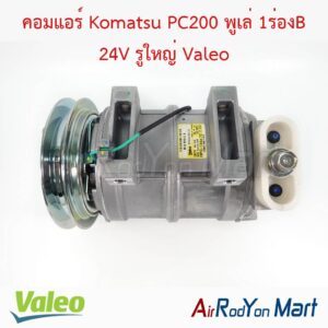 คอมแอร์ Komatsu PC200 พูเล่ 1ร่องB 24V รูใหญ่ หัวแปะบนเอียงขวา Valeo