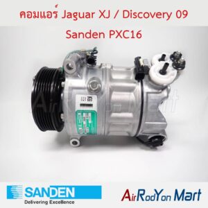 คอมแอร์ Jaguar XJ / Discovery 09 Sanden PXC16 Sanden