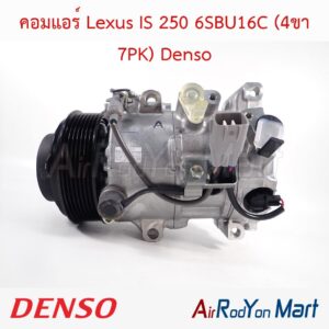 คอมแอร์ Lexus IS 250 6SBU16C (4ขา 7PK) Denso