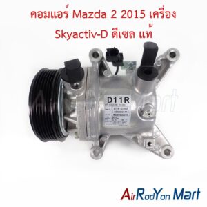 คอมแอร์ Mazda 2 2015 เครื่อง Skyactiv-D ดีเซล แท้