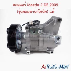 คอมแอร์ Mazda 2 DE 2009 (รุ่นคอมพานาโซนิค) แท้