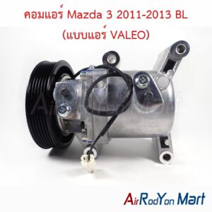 คอมแอร์ Mazda 3 2011-2013 BL (แบบแอร์ VALEO)