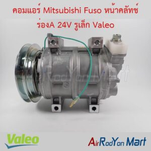 คอมแอร์ Mitsubishi Fuso หน้าคลัทช์ ร่องA 24V รูเล็ก Valeo