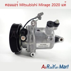 คอมแอร์ Mitsubishi Mirage 2020 แท้