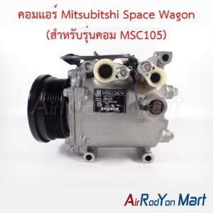 คอมแอร์ Mitsubitshi Space Wagon (สำหรับรุ่นคอม MSC105)
