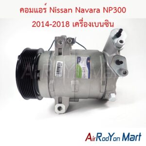 คอมแอร์ Nissan Navara NP300 2014-2018 เครื่องเบนซิน