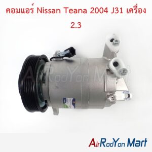 คอมแอร์ Nissan Teana 2004 J31 เครื่อง 2.3