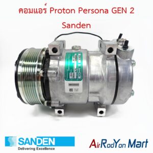 คอมแอร์ Proton Persona GEN 2 Sanden
