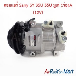 คอมแอร์ Sany SY 35U 55U มูเล่ 1ร่องA (12V)