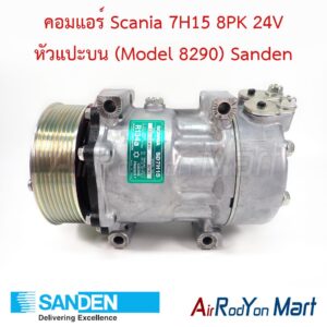 คอมแอร์ Scania 7H15 8PK 24V หัวแปะบน (Model 8290) Sanden