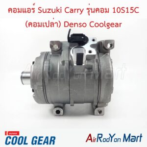 คอมแอร์ Suzuki Carry รุ่นคอม 10S15C (คอมเปล่า) Denso Coolgear
