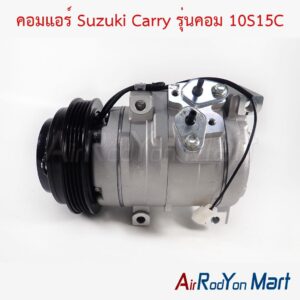 คอมแอร์ Suzuki Carry รุ่นคอม 10S15C