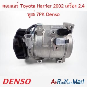 คอมแอร์ Toyota Harrier 2002 เครื่อง 2.4 พูเล่ 7PK 10S17C Denso