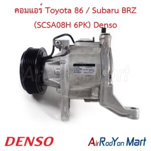 คอมแอร์ Toyota 86 / Subaru BRZ (SCSA08H 6PK) Denso