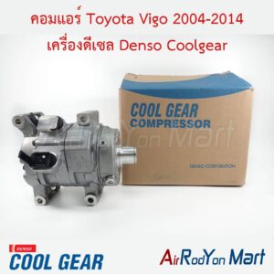 คอมแอร์ Toyota Vigo 2004-2014 เครื่องดีเซล Denso Coolgear