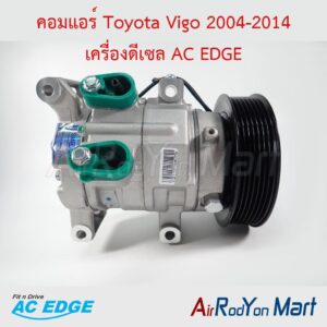 คอมแอร์ Toyota Vigo 2004-2014 เครื่องดีเซล AC EDGE