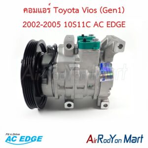 คอมแอร์ Toyota Vios (Gen1) 2002-2005 10S11C AC EDGE