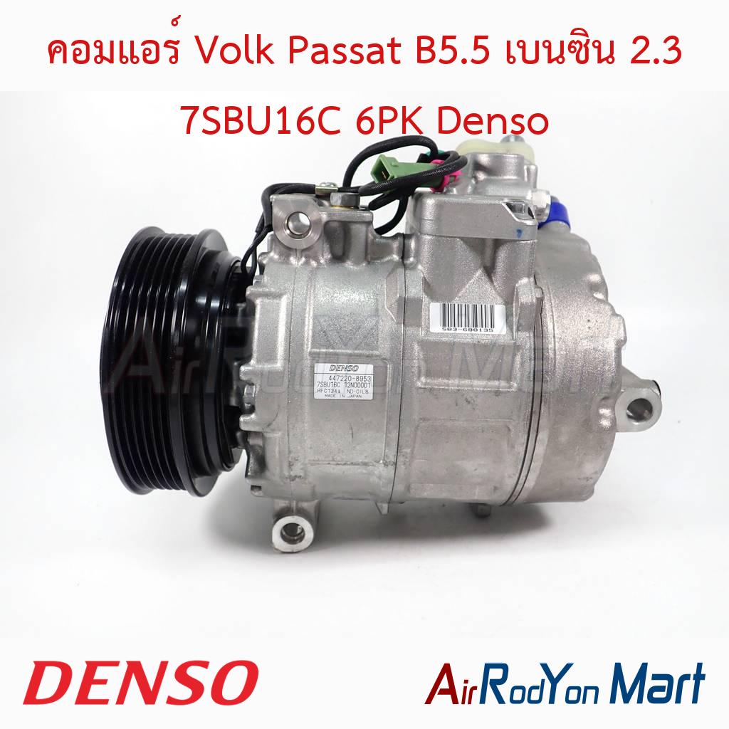 คอมแอร์ Volk Passat B5.5 เบนซิน 2.3 7SBU16C 6PK Denso