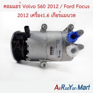 คอมแอร์ Volvo S60 2012 / Ford Focus 2012 เครื่อง1.6 เกียร์แมนวล