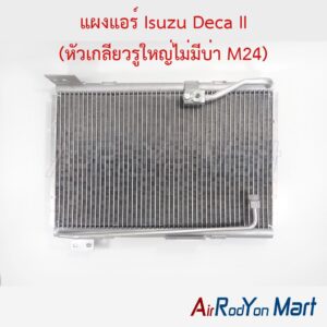 แผงแอร์ Isuzu Deca II (หัวเกลียวรูใหญ่ไม่มีบ่า M24)