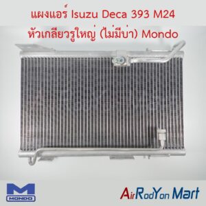 แผงแอร์ Isuzu Deca 393 M24 หัวเกลียวรูใหญ่ (ไม่มีบ่า) Mondo