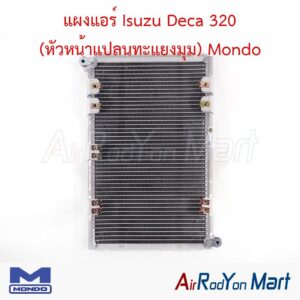 แผงแอร์ Isuzu Deca 320 (หัวหน้าแปลนทะแยงมุม) Mondo