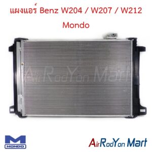 แผงแอร์ Benz W204 / W207 / W212 Mondo