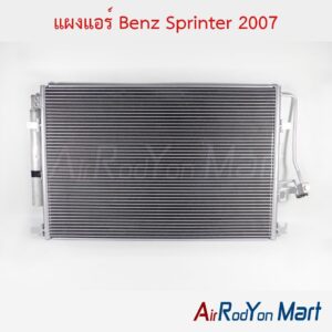 แผงแอร์ Benz Sprinter W906