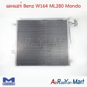 แผงแอร์ Benz W164 ML280 Mondo