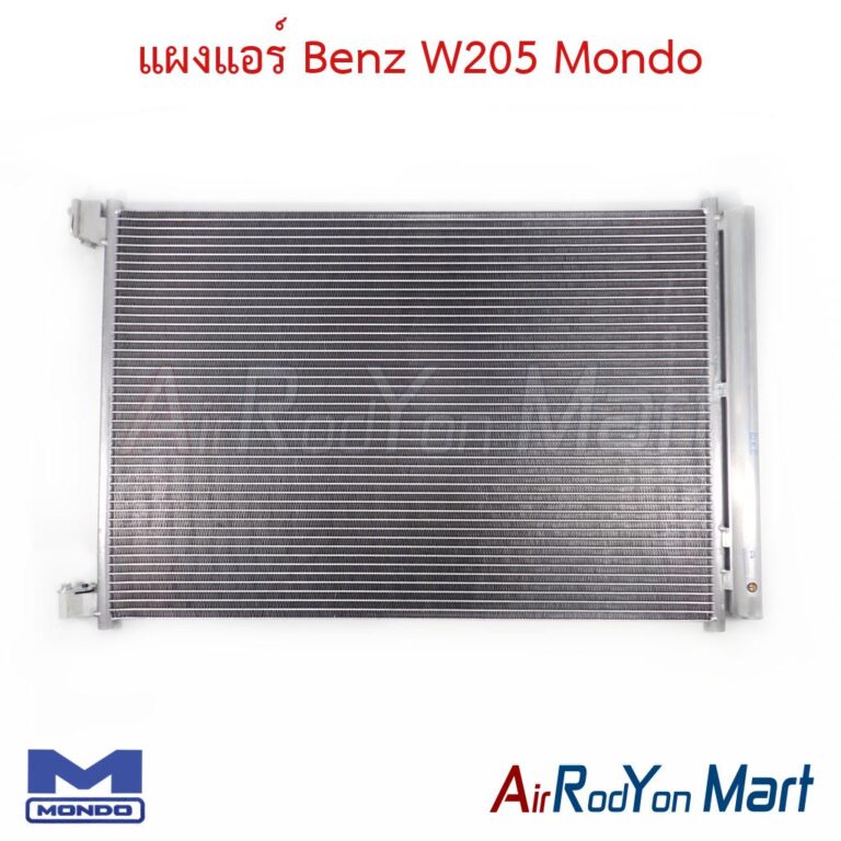แผงแอร์ Benz W205 Mondo