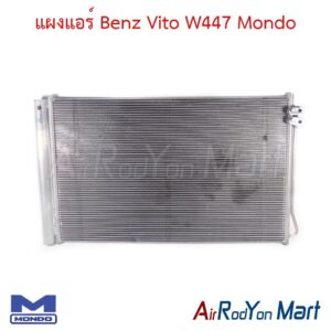 แผงแอร์ Benz Vito W447 Mondo