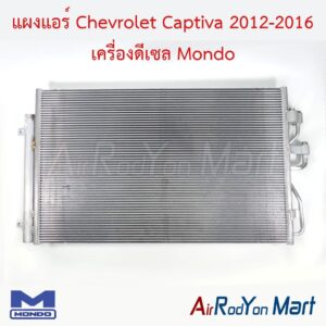 แผงแอร์ Chevrolet Captiva 2012-2016 เครื่องดีเซล C140 Mondo