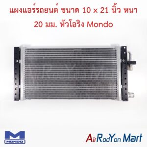 แผงแอร์รถยนต์ ขนาด 10 x 21 นิ้ว หนา 20 มม. หัวโอริง Mondo