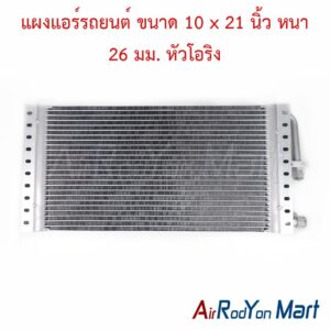 แผงแอร์รถยนต์ ขนาด 10 x 21 นิ้ว หนา 26 มม. หัวโอริง