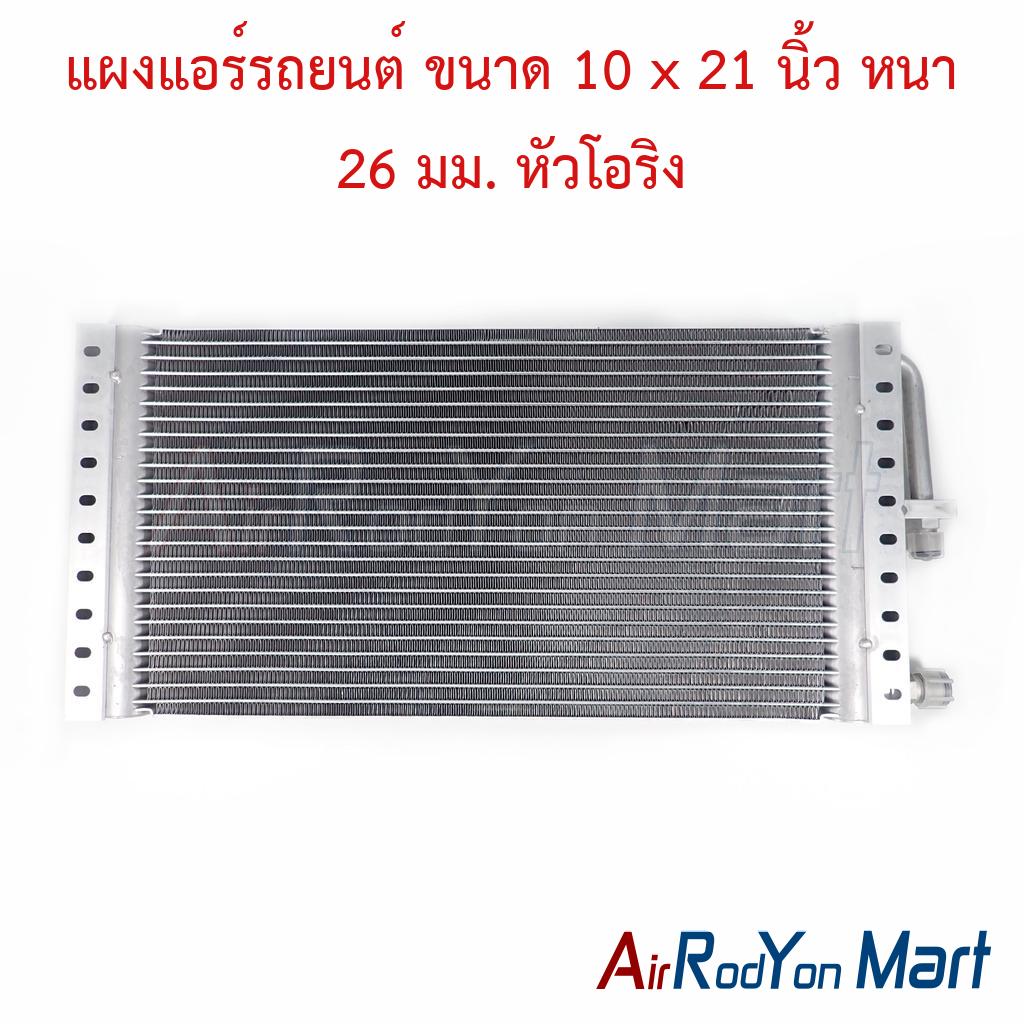 แผงแอร์รถยนต์ ขนาด 10 x 21 นิ้ว หนา 26 มม. หัวโอริง