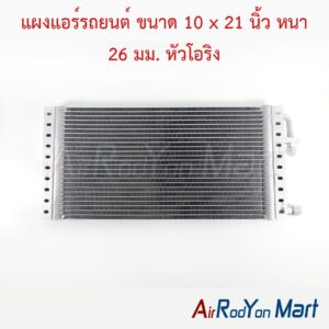 แผงแอร์รถยนต์ ขนาด 10 x 21 นิ้ว หนา 26 มม. หัวโอริง