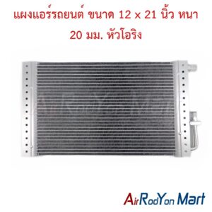 แผงแอร์รถยนต์ ขนาด 12 x 21 นิ้ว หนา 20 มม. หัวโอริง
