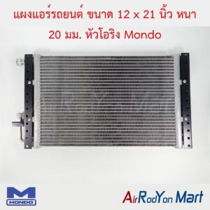 แผงแอร์รถยนต์ ขนาด 12 x 21 นิ้ว หนา 20 มม. หัวโอริง Mondo