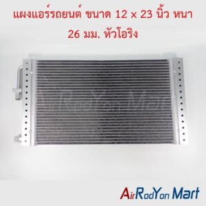 แผงแอร์รถยนต์ ขนาด 12 x 23 นิ้ว หนา 26 มม. หัวโอริง